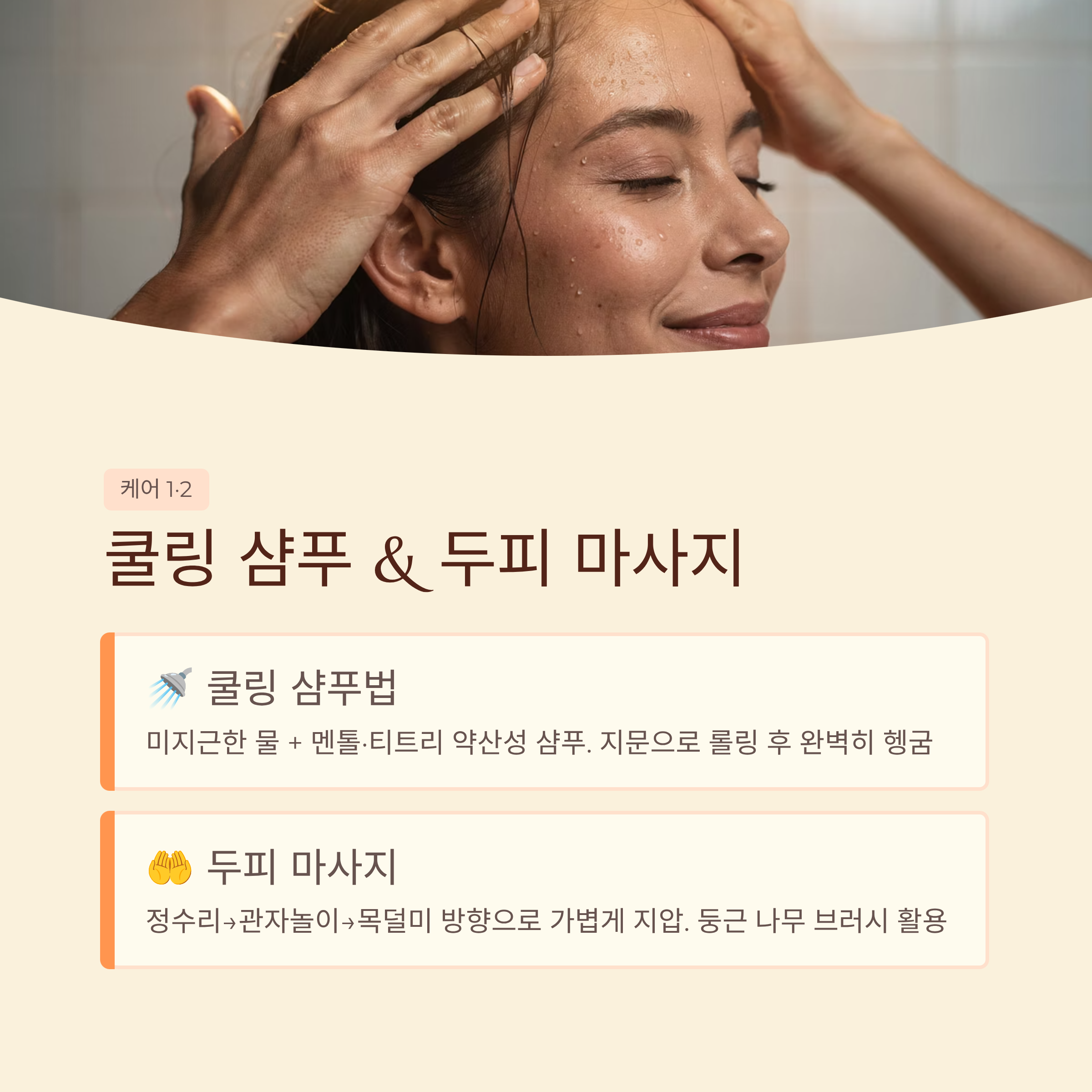 두피 마사지