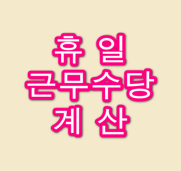 휴일근무수당-계산