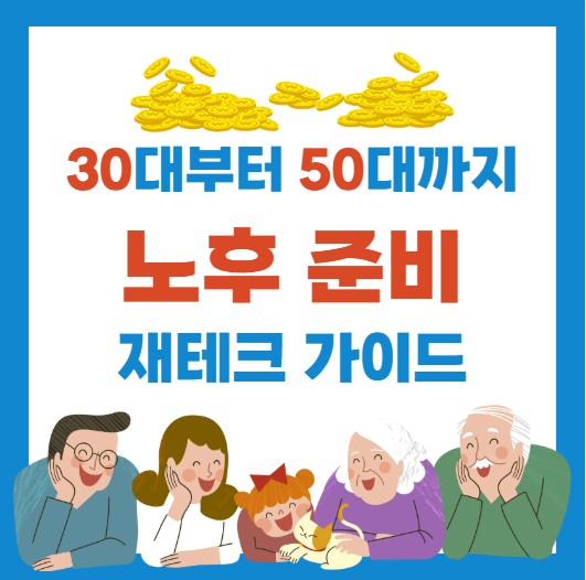 30대부터 50대까지 노후 준비 재테크 가이드
