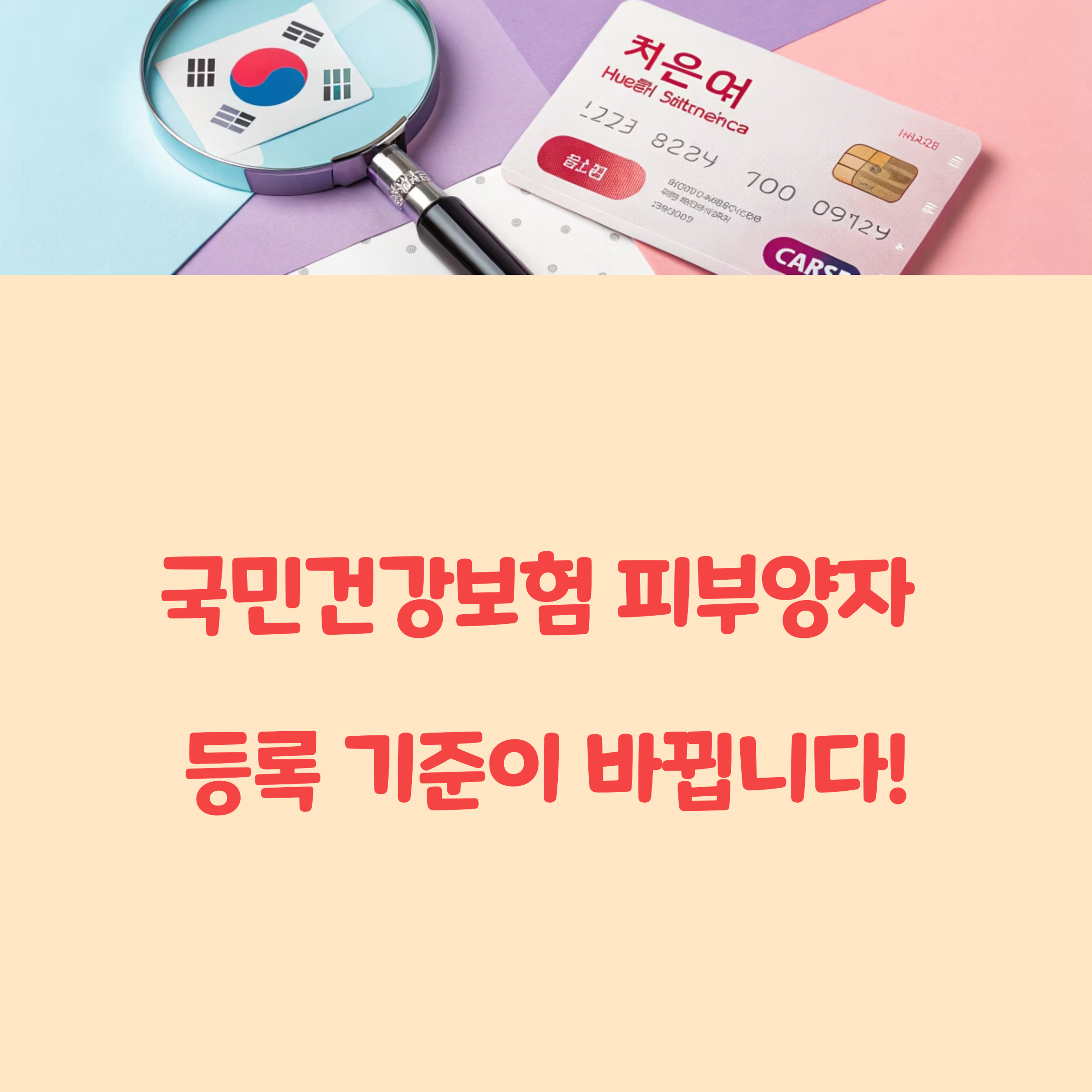 국민건강보험 피부양자 등록 기준