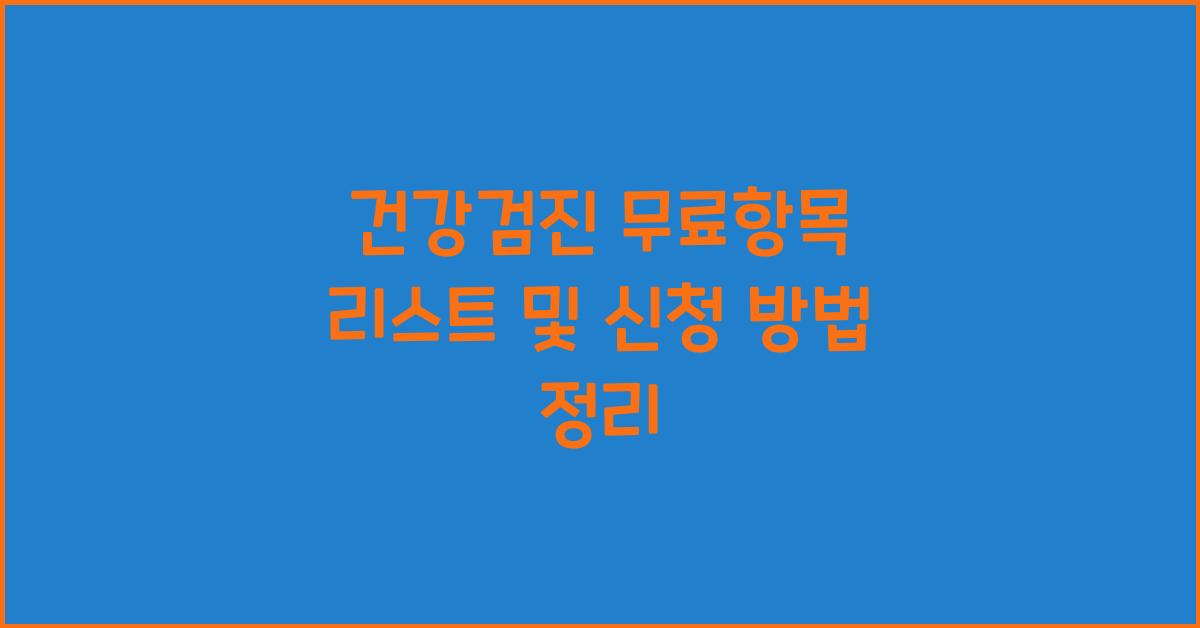건강검진 무료항목 리스트