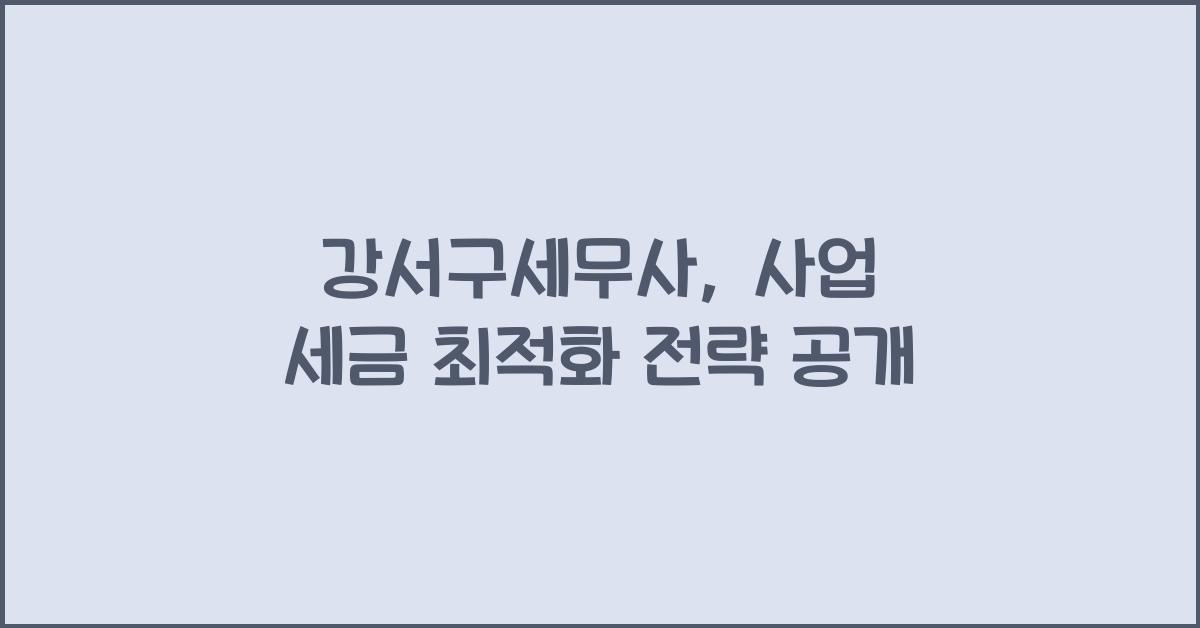 강서구세무사
