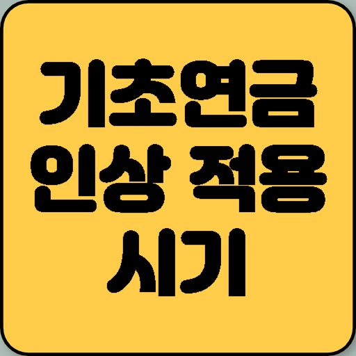 기초연금 인상 적용 시기 및 확인 방법