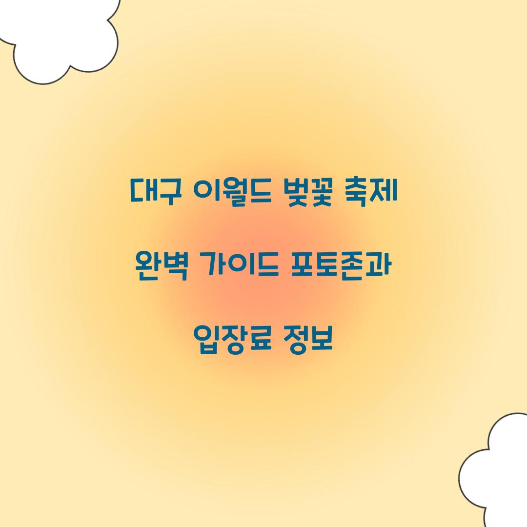 대구 이월드 벚꽃 축제
