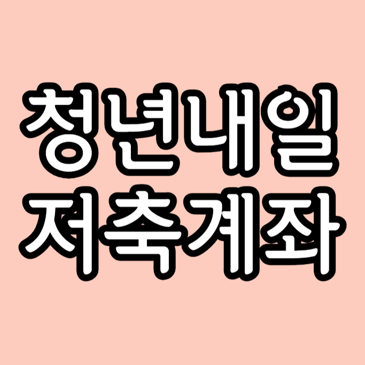 청년내일저축계좌