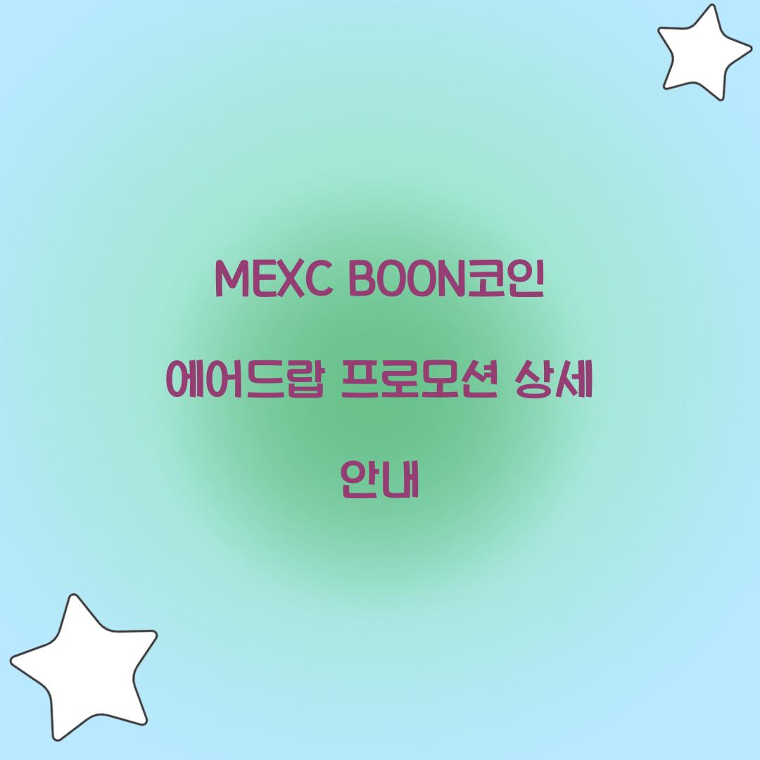 MEXC BOON코인 에어드랍