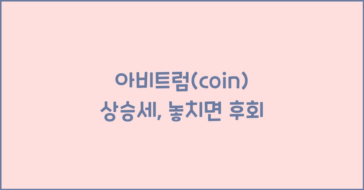 아비트럼(coin)