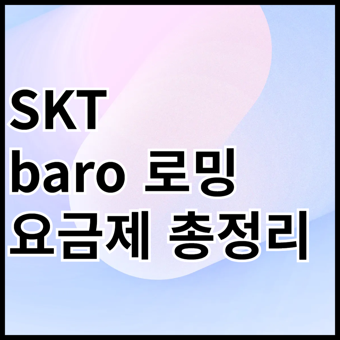 SKT-baro-로밍-요금제-총정리-안내글-썸네일
