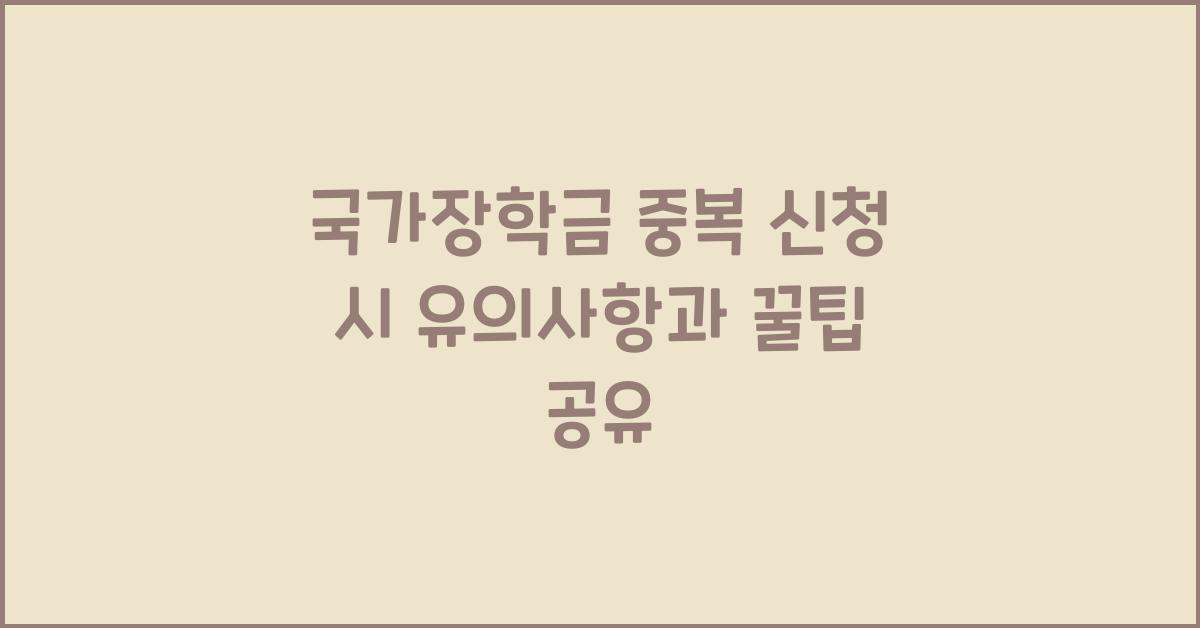 국가장학금 중복 신청
