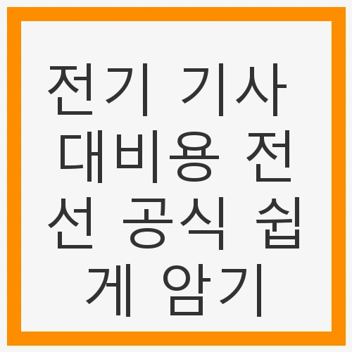 전기 기사 시험의 중요성