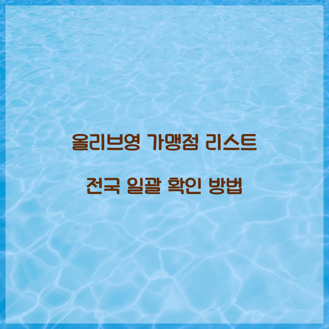 올리브영 가맹점 리스트