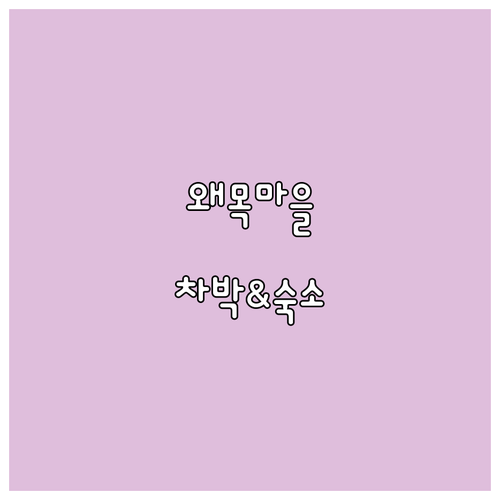 당진 왜목마을 차박 준비물 체크리스트..