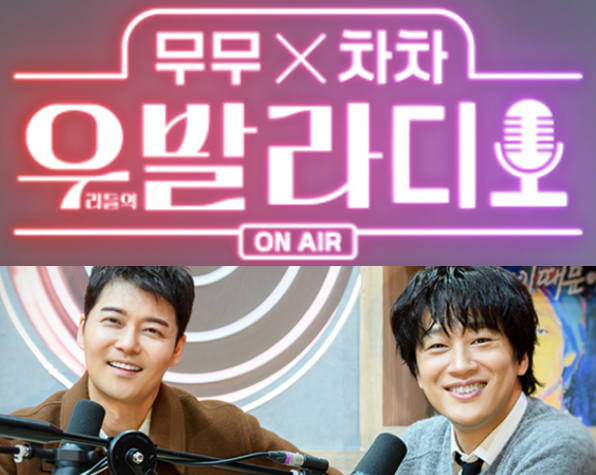 무무X차차 우발라디오 재밌나요? 재미 있다 / 없다 - 재방송 OTT 보는곳 다시보기