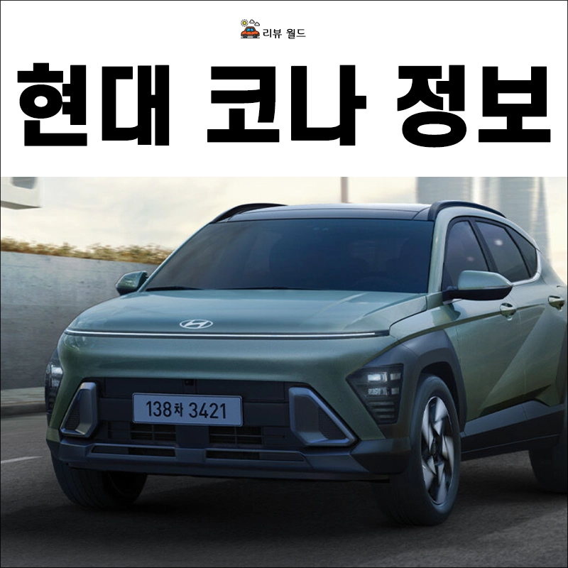 현대-코나-가격-연비-제원-견적