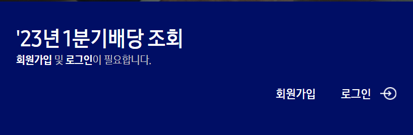 삼성전자 배당금 조회