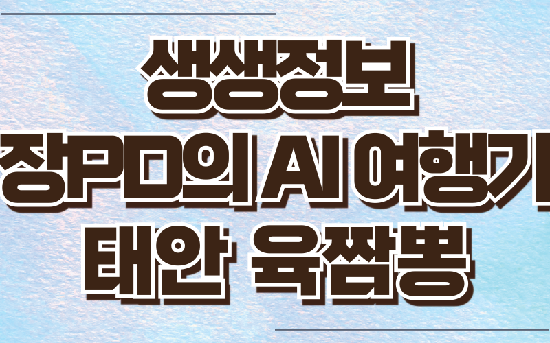 생생정보 장피디의AI여행기 태안 육짬뽕