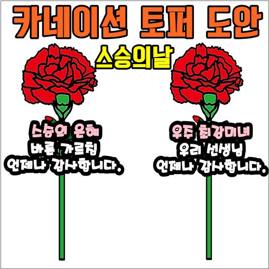 스승의날 토퍼 카네이션 만들기 도안 샘플 2(PDF 포함)