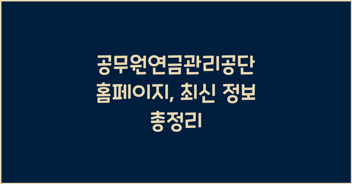 공무원연금관리공단 홈페이지