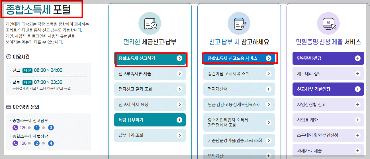 종합소득세 신고방법