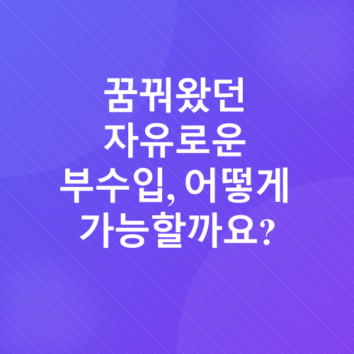 직장인 부수입_1