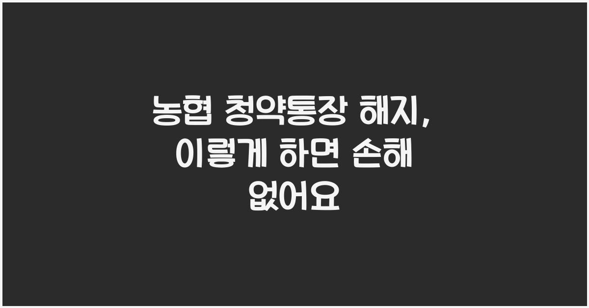 농협 청약통장 해지