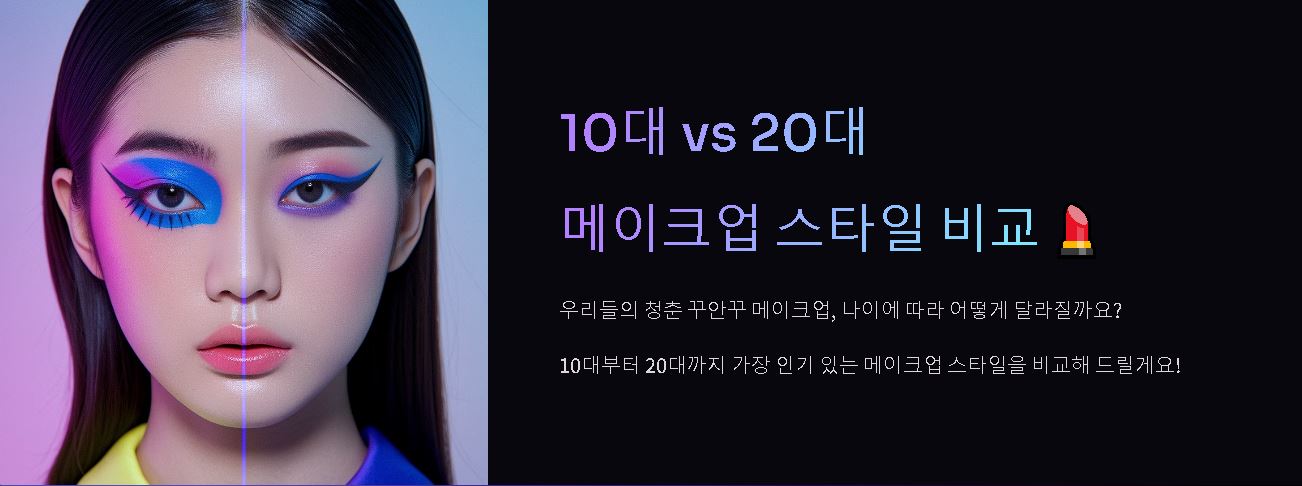 10대, 20대 메이크업 스타일 비교