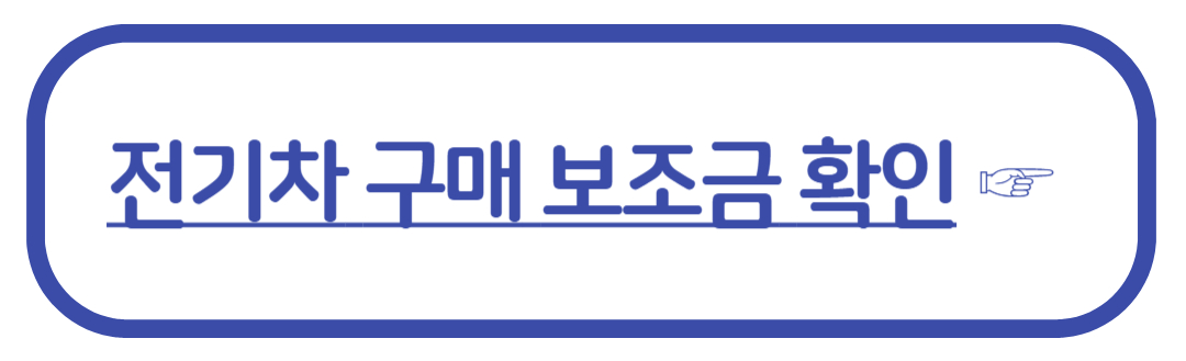 EV3 보조금