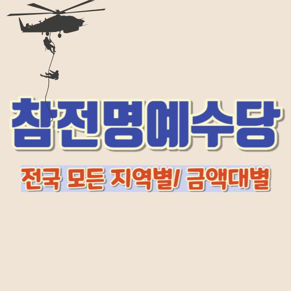 전국 참전수당 총정리-썸네일