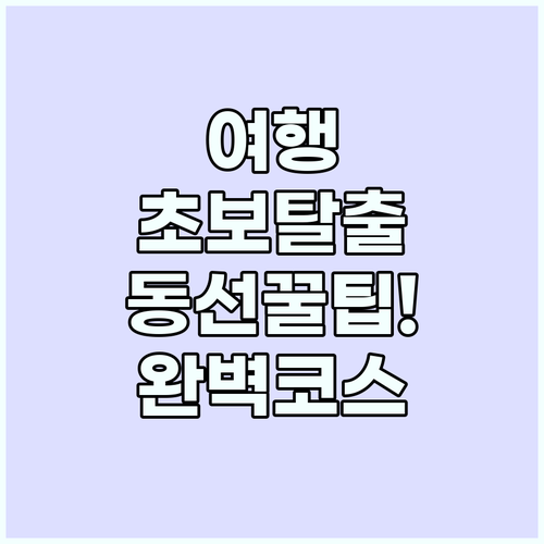 여행 일정 짜기 초보자도 전문가처럼 ..