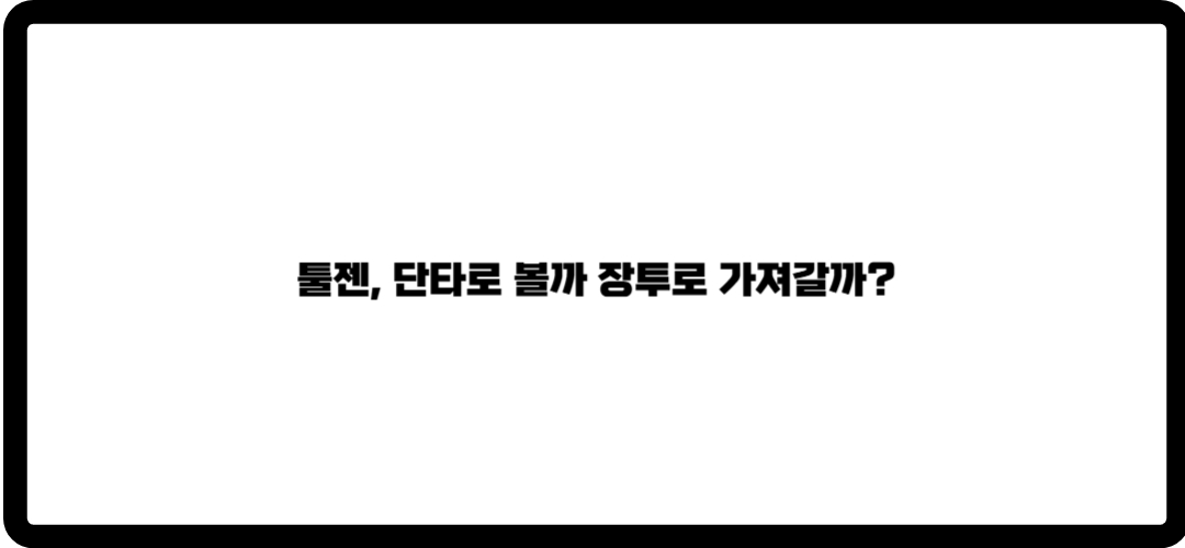 툴젠 주가