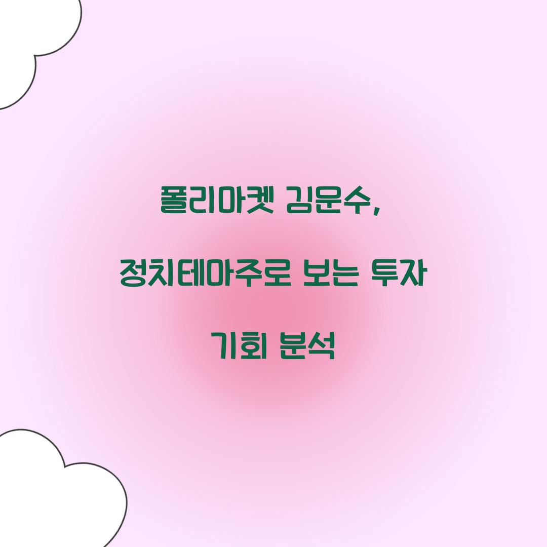 폴리마켓 김문수
