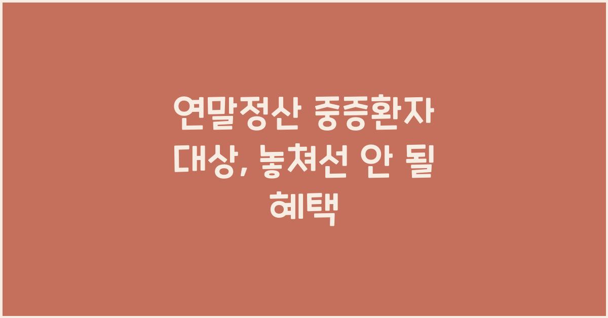 연말정산 중증환자 대상