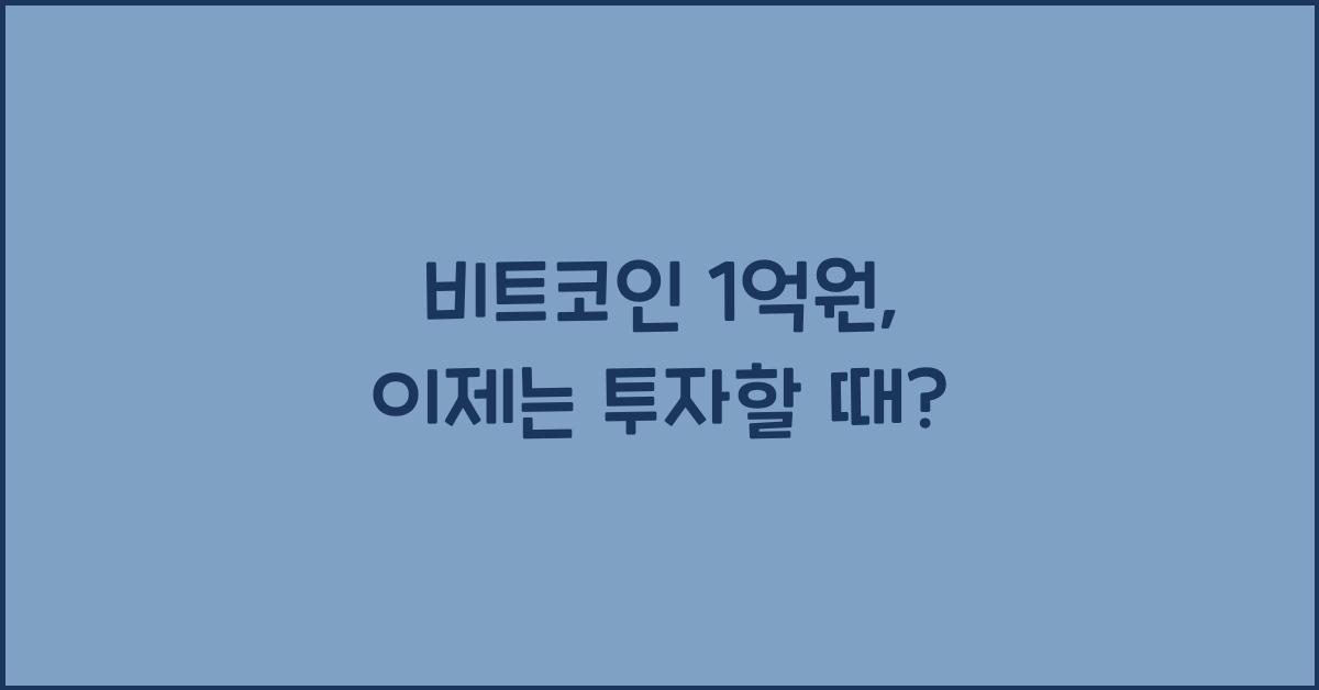 비트코인 1억원