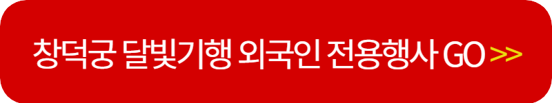 창덕궁-달빛기행-외국인-전용행사-예약-링크