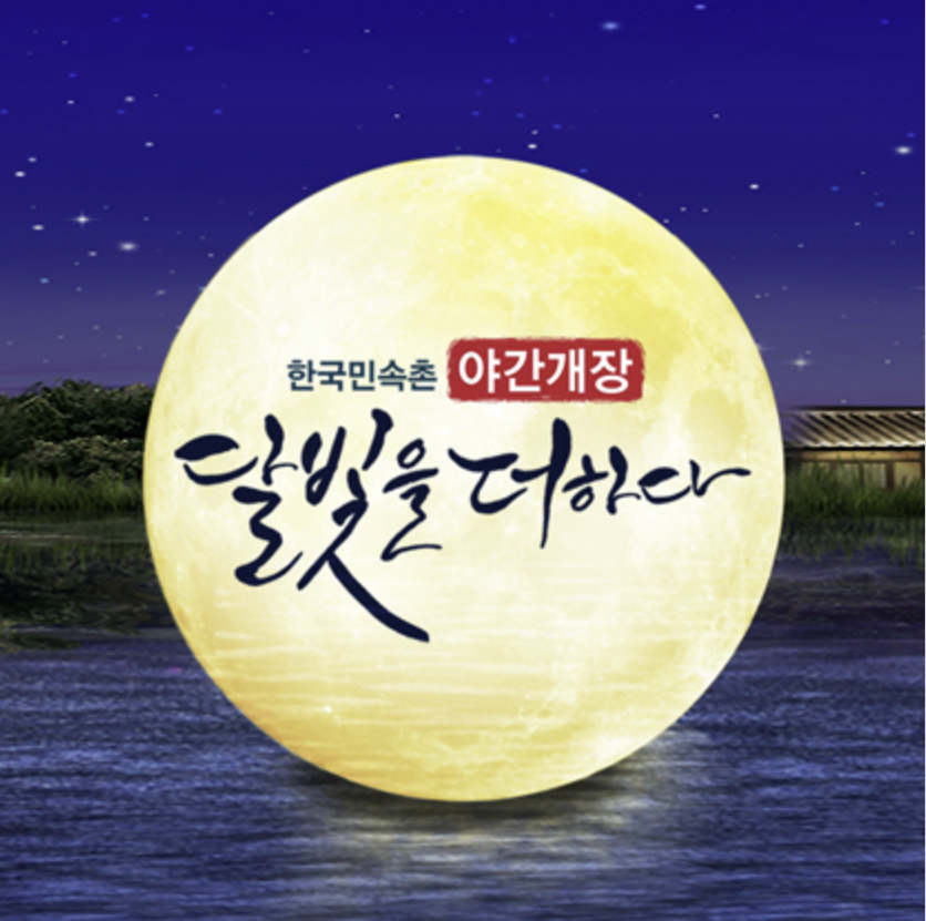 한국민속촌 달빛을 더하다