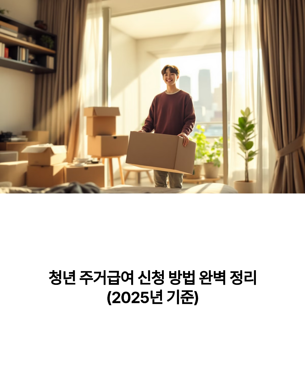 청년 주거급여 신청 방법 완벽 정리 (2025년 기준)