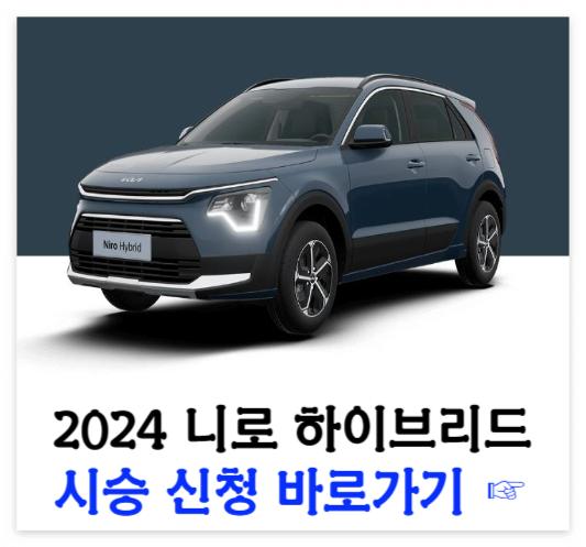 2024 니로 하이브리드
