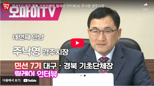 경주시장 주낙영