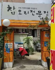 생생정보 스타밥집 보양식 한방오리백숙 오리주물럭