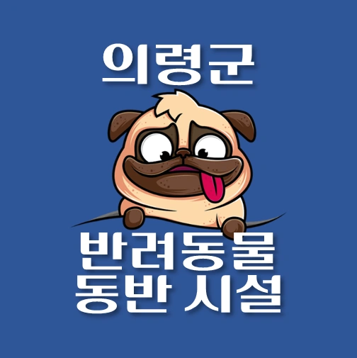 썸네일-의령군-반려동물-출입가능-장소-안내