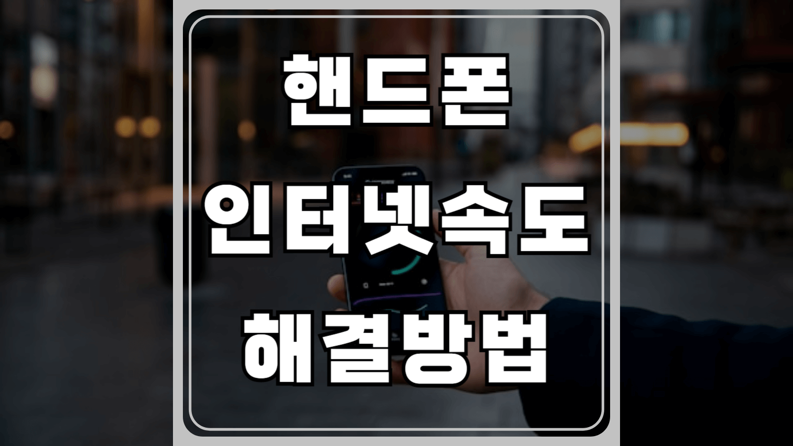 핸드폰 인터넷 속도 해결방법