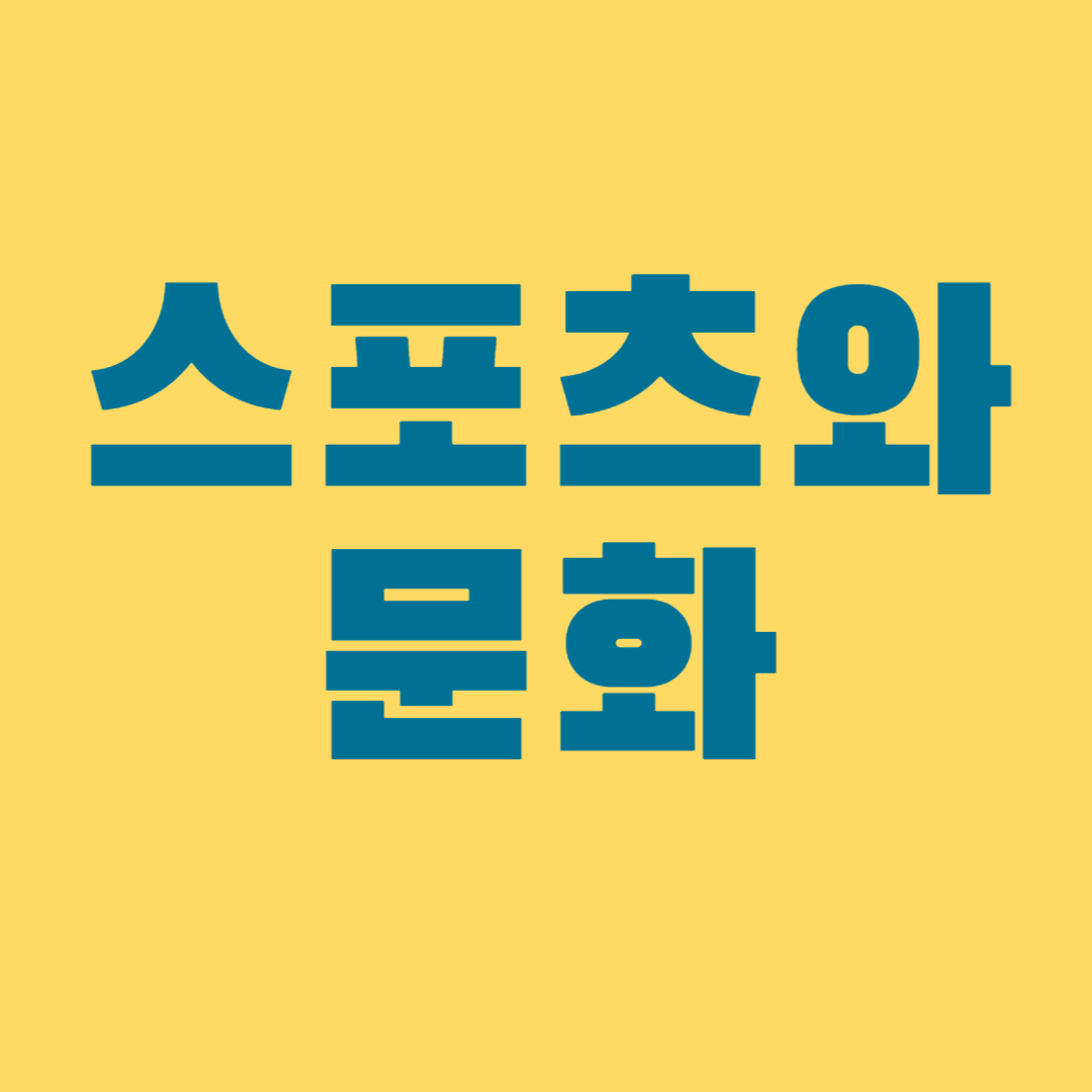 스포츠와 문화1
