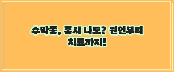 수막종 원인 증상 치료방법 꼼꼼하게 알아봅시다!