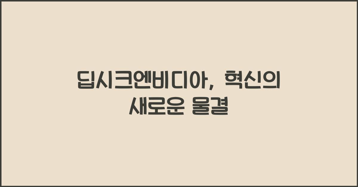 딥시크엔비디아