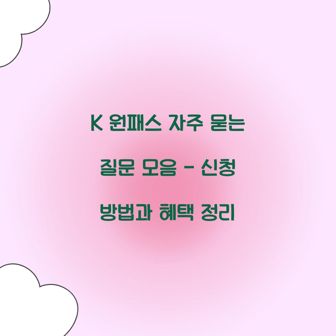 K 원패스 자주 묻는 질문 모음