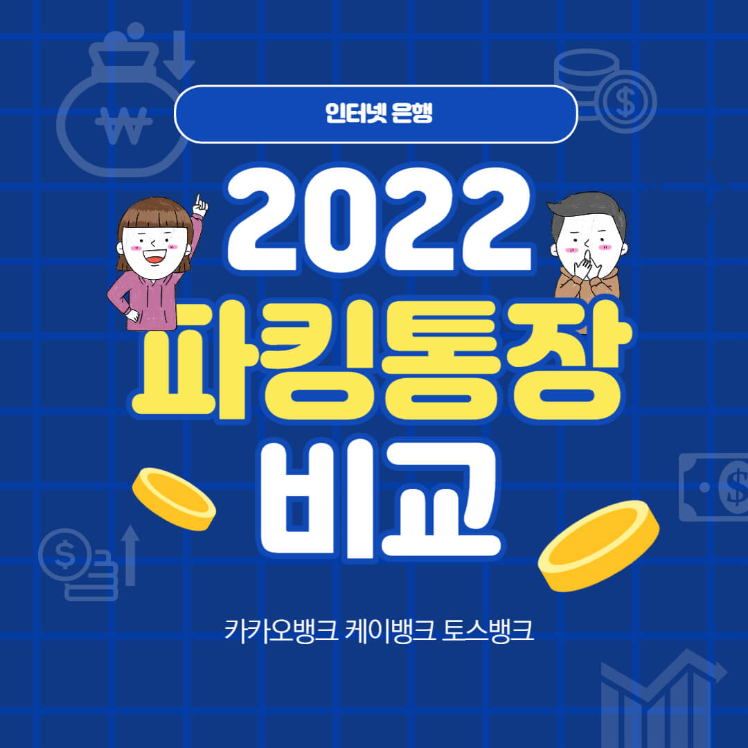 파킹통장 비교 썸네일