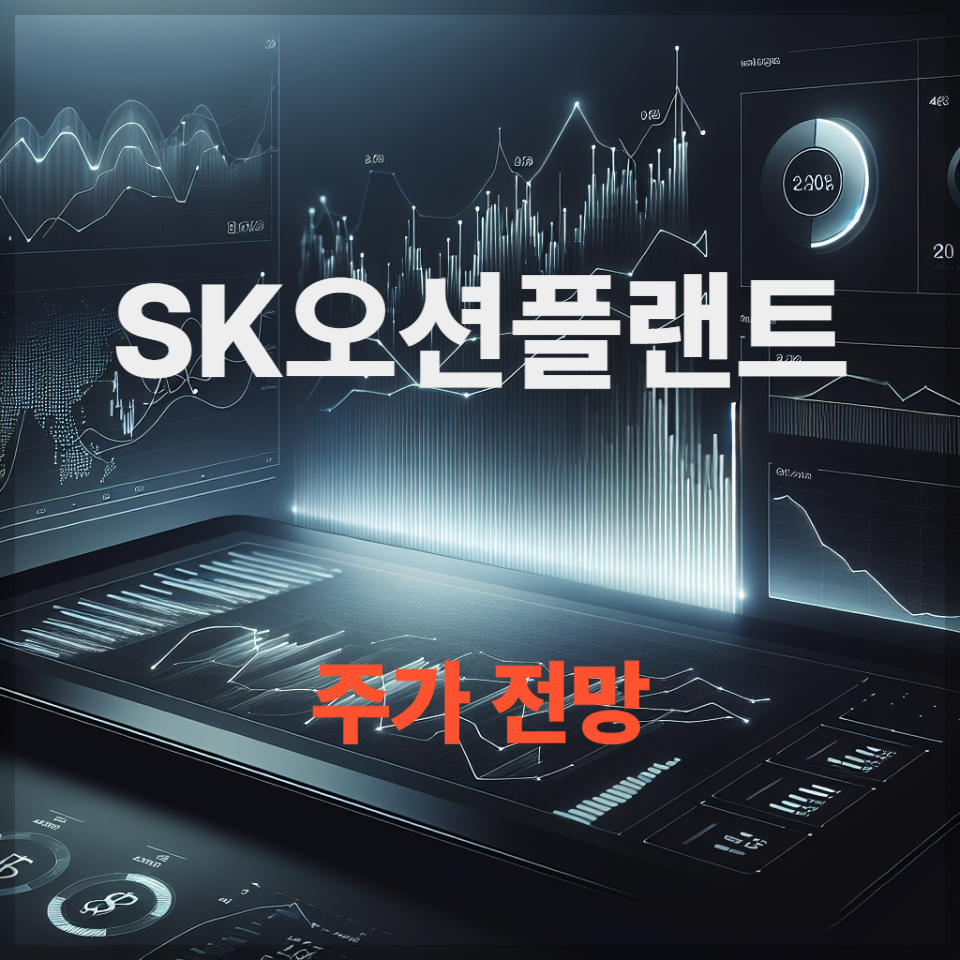 SK오션플랜트 주가 전망, 해상풍력·방산·MRO 수혜주