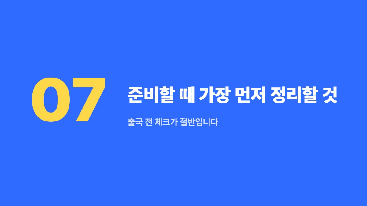 준비할 때 가장 먼저 정리할 것 — 출국 전 체크가 절반입니다