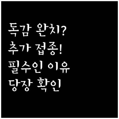 독감 완치 후에도 4가 백신 접종이 ..