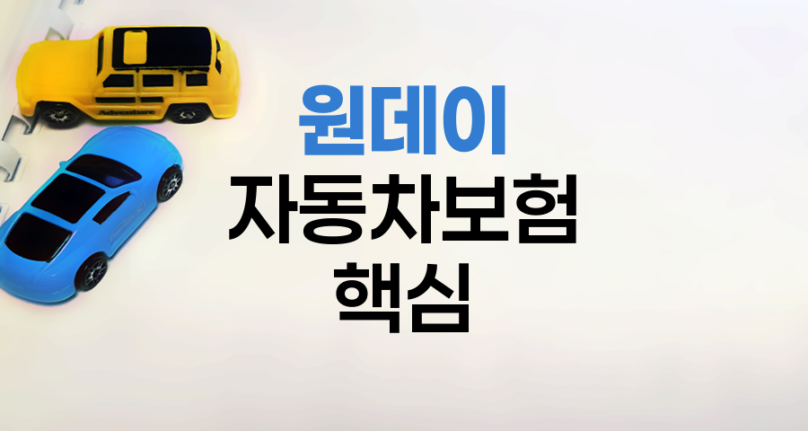 원데이 자동차보험 핵심 정보